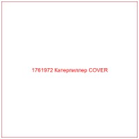 1761972 Катерпиллер COVER