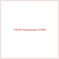 Купить запчасти 1761972 Катерпиллер COVER онлайн — гарантированное качество. Этот продукт поможет улучшить работу вашей техники, обеспечив её высокую производительность и долговечность.