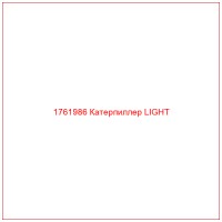 1761986 Катерпиллер LIGHT