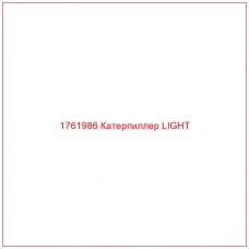 Купить запчасти 1761986 Катерпиллер LIGHT онлайн — гарантированное качество. Этот продукт поможет улучшить работу вашей техники, обеспечив её высокую производительность и долговечность.