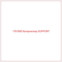 1761995 Катерпиллер SUPPORT