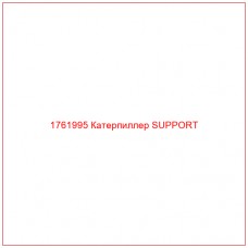 Купить запчасти 1761995 Катерпиллер SUPPORT онлайн — гарантированное качество. Этот продукт поможет улучшить работу вашей техники, обеспечив её высокую производительность и долговечность.