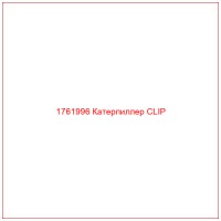 1761996 Катерпиллер CLIP