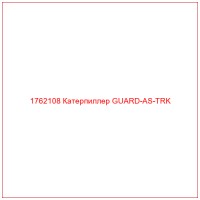 1762108 Катерпиллер GUARD-AS-TRK
