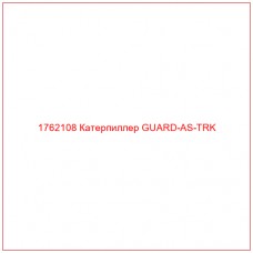 Купить запчасти 1762108 Катерпиллер GUARD-AS-TRK онлайн — гарантированное качество. Этот продукт поможет улучшить работу вашей техники, обеспечив её высокую производительность и долговечность.
