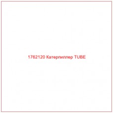 Купить запчасти 1762120 Катерпиллер TUBE онлайн — гарантированное качество. Этот продукт поможет улучшить работу вашей техники, обеспечив её высокую производительность и долговечность.