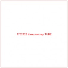 Купить запчасти 1762123 Катерпиллер TUBE онлайн — гарантированное качество. Этот продукт поможет улучшить работу вашей техники, обеспечив её высокую производительность и долговечность.