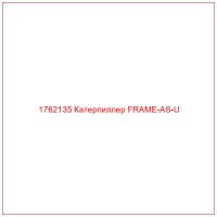 1762135 Катерпиллер FRAME-AS-U