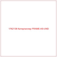 1762136 Катерпиллер FRAME-AS-UND