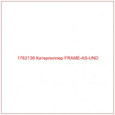 Купить запчасти 1762136 Катерпиллер FRAME-AS-UND онлайн — гарантированное качество. Этот продукт поможет улучшить работу вашей техники, обеспечив её высокую производительность и долговечность.
