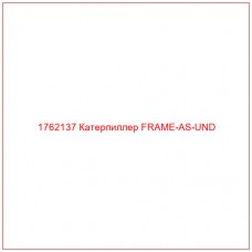 Купить запчасти 1762137 Катерпиллер FRAME-AS-UND онлайн — гарантированное качество. Этот продукт поможет улучшить работу вашей техники, обеспечив её высокую производительность и долговечность.