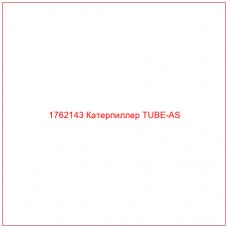 Купить запчасти 1762143 Катерпиллер TUBE-AS онлайн — гарантированное качество. Этот продукт поможет улучшить работу вашей техники, обеспечив её высокую производительность и долговечность.
