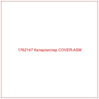 1762147 Катерпиллер COVER-ASM