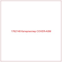 1762148 Катерпиллер COVER-ASM
