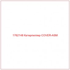 Купить запчасти 1762148 Катерпиллер COVER-ASM онлайн — гарантированное качество. Этот продукт поможет улучшить работу вашей техники, обеспечив её высокую производительность и долговечность.