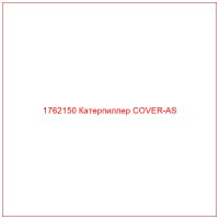 1762150 Катерпиллер COVER-AS