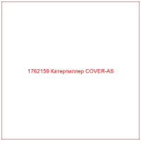 1762159 Катерпиллер COVER-AS