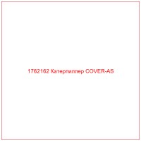 1762162 Катерпиллер COVER-AS