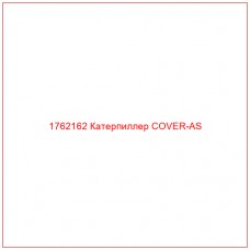 Купить запчасти 1762162 Катерпиллер COVER-AS онлайн — гарантированное качество. Этот продукт поможет улучшить работу вашей техники, обеспечив её высокую производительность и долговечность.