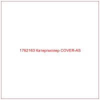1762163 Катерпиллер COVER-AS