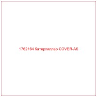 1762164 Катерпиллер COVER-AS
