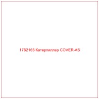 1762165 Катерпиллер COVER-AS