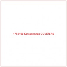 Купить запчасти 1762166 Катерпиллер COVER-AS онлайн — гарантированное качество. Этот продукт поможет улучшить работу вашей техники, обеспечив её высокую производительность и долговечность.