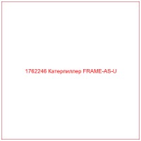 1762246 Катерпиллер FRAME-AS-U