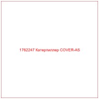 1762247 Катерпиллер COVER-AS