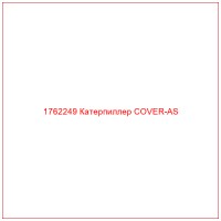 1762249 Катерпиллер COVER-AS