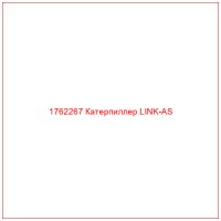 1762267 Катерпиллер LINK-AS