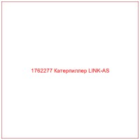 1762277 Катерпиллер LINK-AS