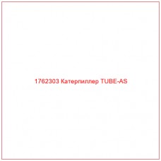 Купить запчасти 1762303 Катерпиллер TUBE-AS онлайн — гарантированное качество. Этот продукт поможет улучшить работу вашей техники, обеспечив её высокую производительность и долговечность.