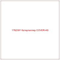 1762391 Катерпиллер COVER-AS
