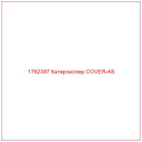 1762397 Катерпиллер COVER-AS
