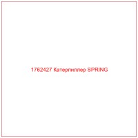 1762427 Катерпиллер SPRING