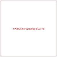 1762435 Катерпиллер BOX-AS