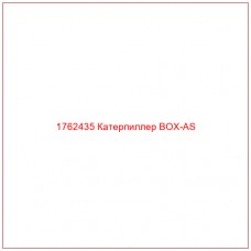 Купить запчасти 1762435 Катерпиллер BOX-AS онлайн — гарантированное качество. Этот продукт поможет улучшить работу вашей техники, обеспечив её высокую производительность и долговечность.
