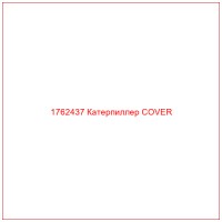 1762437 Катерпиллер COVER