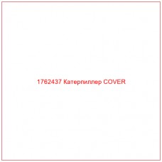 Купить запчасти 1762437 Катерпиллер COVER онлайн — гарантированное качество. Этот продукт поможет улучшить работу вашей техники, обеспечив её высокую производительность и долговечность.