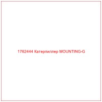 1762444 Катерпиллер MOUNTING-G