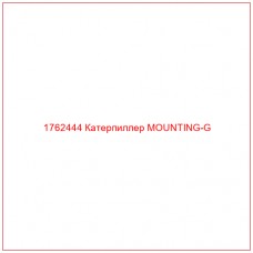 Купить запчасти 1762444 Катерпиллер MOUNTING-G онлайн — гарантированное качество. Этот продукт поможет улучшить работу вашей техники, обеспечив её высокую производительность и долговечность.