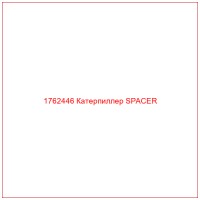 1762446 Катерпиллер SPACER