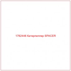 Купить запчасти 1762446 Катерпиллер SPACER онлайн — гарантированное качество. Этот продукт поможет улучшить работу вашей техники, обеспечив её высокую производительность и долговечность.