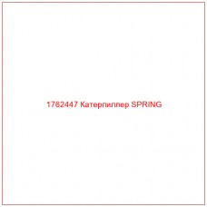 Купить запчасти 1762447 Катерпиллер SPRING онлайн — гарантированное качество. Этот продукт поможет улучшить работу вашей техники, обеспечив её высокую производительность и долговечность.