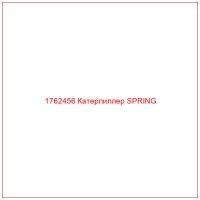1762456 Катерпиллер SPRING