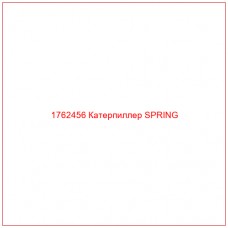 Купить запчасти 1762456 Катерпиллер SPRING онлайн — гарантированное качество. Этот продукт поможет улучшить работу вашей техники, обеспечив её высокую производительность и долговечность.