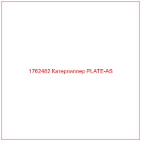 1762482 Катерпиллер PLATE-AS