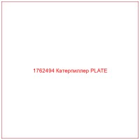 1762494 Катерпиллер PLATE