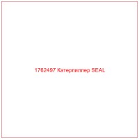 1762497 Катерпиллер SEAL